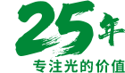 20年专注光的价值